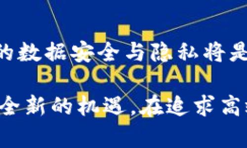   美国最新石墨烯区块链：推动科技革命的新动力 / 

 guanjianci 石墨烯，区块链，科技创新，智能合约 /guanjianci 

什么是石墨烯？

石墨烯是一种仅由单层碳原子构成的二维材料，因其卓越的力学性质、电学性能和热导率，在2004年被诺贝尔奖得主Andre Geim和Konstantin Novoselov首次从石墨中提取出来后，引起了全球范围内的广泛关注。石墨烯薄如蝉翼，却比钢还坚韧，结合了轻量和强大的特性，使得科学家和工程师们将目光投向了它在多个领域的应用潜力。

区块链的基本概念

区块链是一种去中心化的分布式账本技术，以其透明性和安全性受到青睐。每一个区块都记录着一组交易数据，并通过复杂的加密算法与前一个区块相连，形成“链”的结构。这种设计不仅确保了数据的不可篡改性，还大幅度提高了信息传递的效率。区块链的应用场景广泛，涵盖了金融、供应链管理、版权保护等多个行业。

石墨烯与区块链的结合

近年来，全球多个科技公司开始探索将石墨烯与区块链技术结合的潜力。从材料科学到信息技术的交汇，这种结合可能会推动一个新的科技革命。例如，石墨烯的超高导电性使它成为构建高效能区块链网络的理想材料。这种网络不仅能够处理更多的交易，还能在更短的时间内完成确认，提高区块链的处理能力。

美国在石墨烯区块链领域的最新进展

在这一场科技竞赛中，美国积极弘扬科技创新，很多研究机构和初创公司纷纷推出相关项目。主要集中在以下几个方面：

h4材料研发/h4
美国的几所著名大学，如麻省理工学院和斯坦福大学，正在进行石墨烯材料的新型合成及应用研究。这些研究成果不仅强化了石墨烯的电学性能，还度量了它在实际应用中的可行性。例如，通过改良生产工艺，可以大幅降低石墨烯的生产成本，使其在未来有可能广泛应用于区块链技术中。

h4区块链网络搭建/h4
在区块链网络的搭建方面，多家美国区块链初创公司正试图将石墨烯应用于其网络架构中。这种结合有望形成更轻量、更高效的网络，解决现有区块链在扩展性和速度方面的瓶颈问题。

h4热门项目与应用/h4
一些创新性项目正在成为焦点。例如，一些金融科技公司正在研究如何利用石墨烯的特性改进智能合约的执行效率。通过更快的验证机制，用户将能快速确认交易，减少等待时间。

石墨烯区块链的未来展望

石墨烯区块链作为一个新兴领域，充满了机遇与挑战。随着材料科技和信息技术的进一步融合，预计未来将能够实现多方面的突破。

h4新兴市场的崛起/h4
石墨烯区块链的推广将不仅限于技术巨头，也将催生一批新兴市场。这些市场可能会创造出全新的商业模式和应用场景，特别是在绿色科技和可持续发展领域。

h4政策与规范的跟进/h4
当然，随着石墨烯区块链的逐步成熟，相关的政策法规也需要跟上。监管机构将需要建立合理的框架，既保障创新，又保护消费者的权益。这也意味着相关技术的发展必须与社会责任同行。

相关问题

h41. 石墨烯区块链如何改变现有的金融体系？/h4
石墨烯区块链技术的出现，意味着金融交易的速度和透明度都将得到提升。金融产品的交易效率大幅增加，投资者能获得更及时的信息，从而作出更快速的决策。而在跨境交易中，由于石墨烯的快速处理能力，能够大幅度降低交易成本，提升用户体验。

h42. 普遍采用石墨烯区块链的过程中会遇到哪些技术挑战？/h4
虽然石墨烯区块链的前景非常乐观，但在技术实现过程中，仍会面临许多挑战。首先是如何确保网络的安全性，石墨烯提高了处理速度的同时，是否能保证信息的数据安全与隐私将是一个重要考量。此外，对现有许多系统与平台的兼容性，也是实现全面推广时需要考虑的技术难题。

随着现代科技的不断发展，石墨烯与区块链的结合无疑是未来科技革命的重要趋势之一。它不仅提供了更有效率的技术方案，也为传统产业的转型升级带来了全新的机遇。在追求高效、环保的未来道路上，石墨烯区块链的应用必将发挥越来越重要的作用。