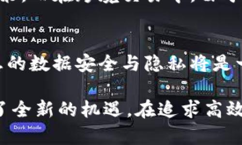   美国最新石墨烯区块链：推动科技革命的新动力 / 

 guanjianci 石墨烯，区块链，科技创新，智能合约 /guanjianci 

什么是石墨烯？

石墨烯是一种仅由单层碳原子构成的二维材料，因其卓越的力学性质、电学性能和热导率，在2004年被诺贝尔奖得主Andre Geim和Konstantin Novoselov首次从石墨中提取出来后，引起了全球范围内的广泛关注。石墨烯薄如蝉翼，却比钢还坚韧，结合了轻量和强大的特性，使得科学家和工程师们将目光投向了它在多个领域的应用潜力。

区块链的基本概念

区块链是一种去中心化的分布式账本技术，以其透明性和安全性受到青睐。每一个区块都记录着一组交易数据，并通过复杂的加密算法与前一个区块相连，形成“链”的结构。这种设计不仅确保了数据的不可篡改性，还大幅度提高了信息传递的效率。区块链的应用场景广泛，涵盖了金融、供应链管理、版权保护等多个行业。

石墨烯与区块链的结合

近年来，全球多个科技公司开始探索将石墨烯与区块链技术结合的潜力。从材料科学到信息技术的交汇，这种结合可能会推动一个新的科技革命。例如，石墨烯的超高导电性使它成为构建高效能区块链网络的理想材料。这种网络不仅能够处理更多的交易，还能在更短的时间内完成确认，提高区块链的处理能力。

美国在石墨烯区块链领域的最新进展

在这一场科技竞赛中，美国积极弘扬科技创新，很多研究机构和初创公司纷纷推出相关项目。主要集中在以下几个方面：

h4材料研发/h4
美国的几所著名大学，如麻省理工学院和斯坦福大学，正在进行石墨烯材料的新型合成及应用研究。这些研究成果不仅强化了石墨烯的电学性能，还度量了它在实际应用中的可行性。例如，通过改良生产工艺，可以大幅降低石墨烯的生产成本，使其在未来有可能广泛应用于区块链技术中。

h4区块链网络搭建/h4
在区块链网络的搭建方面，多家美国区块链初创公司正试图将石墨烯应用于其网络架构中。这种结合有望形成更轻量、更高效的网络，解决现有区块链在扩展性和速度方面的瓶颈问题。

h4热门项目与应用/h4
一些创新性项目正在成为焦点。例如，一些金融科技公司正在研究如何利用石墨烯的特性改进智能合约的执行效率。通过更快的验证机制，用户将能快速确认交易，减少等待时间。

石墨烯区块链的未来展望

石墨烯区块链作为一个新兴领域，充满了机遇与挑战。随着材料科技和信息技术的进一步融合，预计未来将能够实现多方面的突破。

h4新兴市场的崛起/h4
石墨烯区块链的推广将不仅限于技术巨头，也将催生一批新兴市场。这些市场可能会创造出全新的商业模式和应用场景，特别是在绿色科技和可持续发展领域。

h4政策与规范的跟进/h4
当然，随着石墨烯区块链的逐步成熟，相关的政策法规也需要跟上。监管机构将需要建立合理的框架，既保障创新，又保护消费者的权益。这也意味着相关技术的发展必须与社会责任同行。

相关问题

h41. 石墨烯区块链如何改变现有的金融体系？/h4
石墨烯区块链技术的出现，意味着金融交易的速度和透明度都将得到提升。金融产品的交易效率大幅增加，投资者能获得更及时的信息，从而作出更快速的决策。而在跨境交易中，由于石墨烯的快速处理能力，能够大幅度降低交易成本，提升用户体验。

h42. 普遍采用石墨烯区块链的过程中会遇到哪些技术挑战？/h4
虽然石墨烯区块链的前景非常乐观，但在技术实现过程中，仍会面临许多挑战。首先是如何确保网络的安全性，石墨烯提高了处理速度的同时，是否能保证信息的数据安全与隐私将是一个重要考量。此外，对现有许多系统与平台的兼容性，也是实现全面推广时需要考虑的技术难题。

随着现代科技的不断发展，石墨烯与区块链的结合无疑是未来科技革命的重要趋势之一。它不仅提供了更有效率的技术方案，也为传统产业的转型升级带来了全新的机遇。在追求高效、环保的未来道路上，石墨烯区块链的应用必将发挥越来越重要的作用。