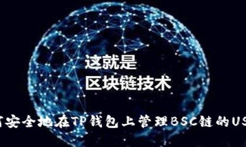 如何安全地在TP钱包上管理BSC链的USDT？