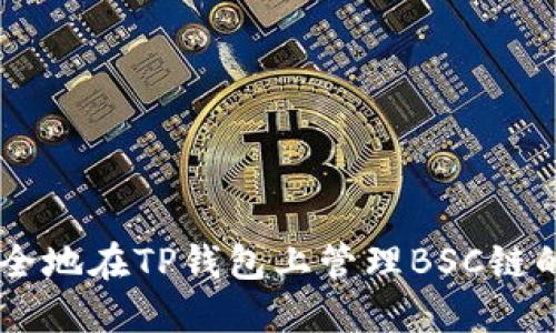 如何安全地在TP钱包上管理BSC链的USDT？