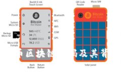 深入解读比特币区块链代码及其背后的技术魅力