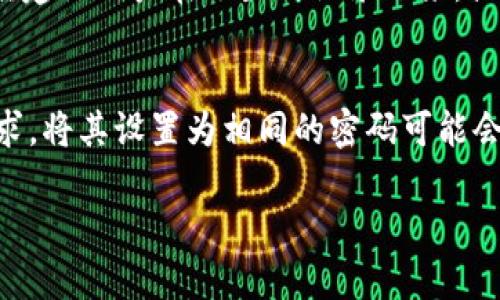 TP钱包支付密码和登录密码有什么区别？

在数字货币的世界里，安全性是每个用户最关心的话题之一。TP钱包（Trust Wallet）作为一个流行的数字货币钱包，提供了多种安全功能来保护用户的资产。然而，有很多用户还是会对支付密码和登录密码的定义和作用产生疑惑，甚至不知如何区分它们。

首先，登录密码是你进入TP钱包的“门票”。这个密码是你首次注册时设置的，用来验证你的身份，确保只有你来访问你的钱包账户。所以，如果有人获取了你的登录密码，那么他们便能够轻易地进入你的账户，查看你的资产，甚至进行转账操作。

而支付密码则是你进行交易时所需的额外安全措施。每次在钱包中进行转账或者支付时，TP钱包会要求输入支付密码。支付密码与登录密码是相互独立的，目的是进一步增强安全性。即使有人得到了你的登录密码，但如果没有支付密码，他们也无法进行任何交易。

为什么需要区分支付密码和登录密码？

掌握支付密码和登录密码的区别不仅很重要，也是确保你数字资产安全的一部分。随着网络安全问题层出不穷，很多用户的资产被盗的案例日益增加。因此，理解这两者之间的关系，能够帮助我们更好地保护自己的投资。

假设你在某个平台上使用相同的密码，万一这个平台遭到黑客攻击，导致用户资料泄露，你的资产将处于极大的风险之中。而如果你为各个账户设置不同的密码，特别是将支付密码和登录密码分开使用，安全性便会显著提高。这是因为，即使黑客得到了你的登录密码，他们仍然无法进行资金交易。

如何设置强密码以增强账户安全性？

设置密码是保护财务安全的重要一环。那么，如何设定一个强壮的密码呢？

ul
    listrong长度优先：/strong密码至少要有12个字符，更长的密码能提高安全性。/li
    listrong多样性：/strong包含大写字母、小写字母、数字和特殊符号。“@”、“#”、“$”等符号都可以帮助增强密码的复杂度。/li
    listrong避免常见密码：/strong如“123456”、“password”等，容易被猜中。/li
    listrong个性化：/strong考虑使用一句你熟悉的歌词或名言，并将一些字母替换成数字或符号。/li
/ul

此外，定期更改密码也是确保安全的重要举措。建议用户每三到六个月更新一次密码，尽量不要将相同的密码在不同平台使用。

安全存储密码的建议

仅仅是设定了强密码还不够，如何安全存储这些密码也是个问题。以下几个建议可以帮助你妥善管理密码：

ul
    listrong密码管理器：/strong这些应用能够帮助你安全保存和生成复杂密码，同时只需记住一个主密码。/li
    listrong写下来：/strong虽然不推荐把密码写在显眼的地方，但安全存放在一个私密的地方也可以作为备选方案。/li
    listrong提醒自己：/strong如果你总是忘记密码，可以尝试使用提示词来帮助记忆，但要注意不要让提示太过明显。/li
/ul

TP钱包的其他安全功能

除了登录密码和支付密码，TP钱包还提供其他多种安全功能来保护用户的资产。例如，助记词是你恢复钱包的重要信息。如果你丢失了设备或者忘记了密码，可以通过助记词找回你的帐户。这意味着，在创建钱包时，要确保这些助记词的安全保管，它们至关重要。

此外，TP钱包还支持生物识别技术，许多设备都可以通过指纹或面部识别功能进行登录，这大大提高了安全性。你可以选择在登录时启用这些功能，更加方便和安全。

总结与建议

简而言之，TP钱包的登录密码和支付密码是两种不同的密码，各自承担着不同的安全职能。登录密码保护你的访问，支付密码确保你的交易安全。要保护好这两种密码，并确保它们的复杂性和独特性是非常重要的。

在继续使用TP钱包时，时刻关注账户安全，定期更新密码，并善用钱包提供的其他功能，能够大大增强你的资产安全。牢记：安全意识不是一种选择，而是每一位数字货币用户必备的素养。

常见问题解答

h41. 如果忘了支付密码该怎么办？/h4
如果你忘记了TP钱包的支付密码，通常是不可以找回的。TP钱包为了保护用户的资金安全，设置了支付密码的不可恢复性。因此，强烈建议用户在设置时记录下来，或使用密码管理器来安全存储。

h42. 能否将支付密码和登录密码设置为相同的？/h4
虽然从技术上说，你可以将支付密码和登录密码设置为相同的，但这样做非常不推荐。由于两者分别在安全性和功能上有不同的要求，将其设置为相同的密码可能会增加被攻击的风险。尽量使用不同的密码会更加安全。

希望这篇文章能帮助你更好地理解TP钱包的密码设置，同时增强你对数字资产安全的意识。