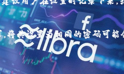 TP钱包支付密码和登录密码有什么区别？

在数字货币的世界里，安全性是每个用户最关心的话题之一。TP钱包（Trust Wallet）作为一个流行的数字货币钱包，提供了多种安全功能来保护用户的资产。然而，有很多用户还是会对支付密码和登录密码的定义和作用产生疑惑，甚至不知如何区分它们。

首先，登录密码是你进入TP钱包的“门票”。这个密码是你首次注册时设置的，用来验证你的身份，确保只有你来访问你的钱包账户。所以，如果有人获取了你的登录密码，那么他们便能够轻易地进入你的账户，查看你的资产，甚至进行转账操作。

而支付密码则是你进行交易时所需的额外安全措施。每次在钱包中进行转账或者支付时，TP钱包会要求输入支付密码。支付密码与登录密码是相互独立的，目的是进一步增强安全性。即使有人得到了你的登录密码，但如果没有支付密码，他们也无法进行任何交易。

为什么需要区分支付密码和登录密码？

掌握支付密码和登录密码的区别不仅很重要，也是确保你数字资产安全的一部分。随着网络安全问题层出不穷，很多用户的资产被盗的案例日益增加。因此，理解这两者之间的关系，能够帮助我们更好地保护自己的投资。

假设你在某个平台上使用相同的密码，万一这个平台遭到黑客攻击，导致用户资料泄露，你的资产将处于极大的风险之中。而如果你为各个账户设置不同的密码，特别是将支付密码和登录密码分开使用，安全性便会显著提高。这是因为，即使黑客得到了你的登录密码，他们仍然无法进行资金交易。

如何设置强密码以增强账户安全性？

设置密码是保护财务安全的重要一环。那么，如何设定一个强壮的密码呢？

ul
    listrong长度优先：/strong密码至少要有12个字符，更长的密码能提高安全性。/li
    listrong多样性：/strong包含大写字母、小写字母、数字和特殊符号。“@”、“#”、“$”等符号都可以帮助增强密码的复杂度。/li
    listrong避免常见密码：/strong如“123456”、“password”等，容易被猜中。/li
    listrong个性化：/strong考虑使用一句你熟悉的歌词或名言，并将一些字母替换成数字或符号。/li
/ul

此外，定期更改密码也是确保安全的重要举措。建议用户每三到六个月更新一次密码，尽量不要将相同的密码在不同平台使用。

安全存储密码的建议

仅仅是设定了强密码还不够，如何安全存储这些密码也是个问题。以下几个建议可以帮助你妥善管理密码：

ul
    listrong密码管理器：/strong这些应用能够帮助你安全保存和生成复杂密码，同时只需记住一个主密码。/li
    listrong写下来：/strong虽然不推荐把密码写在显眼的地方，但安全存放在一个私密的地方也可以作为备选方案。/li
    listrong提醒自己：/strong如果你总是忘记密码，可以尝试使用提示词来帮助记忆，但要注意不要让提示太过明显。/li
/ul

TP钱包的其他安全功能

除了登录密码和支付密码，TP钱包还提供其他多种安全功能来保护用户的资产。例如，助记词是你恢复钱包的重要信息。如果你丢失了设备或者忘记了密码，可以通过助记词找回你的帐户。这意味着，在创建钱包时，要确保这些助记词的安全保管，它们至关重要。

此外，TP钱包还支持生物识别技术，许多设备都可以通过指纹或面部识别功能进行登录，这大大提高了安全性。你可以选择在登录时启用这些功能，更加方便和安全。

总结与建议

简而言之，TP钱包的登录密码和支付密码是两种不同的密码，各自承担着不同的安全职能。登录密码保护你的访问，支付密码确保你的交易安全。要保护好这两种密码，并确保它们的复杂性和独特性是非常重要的。

在继续使用TP钱包时，时刻关注账户安全，定期更新密码，并善用钱包提供的其他功能，能够大大增强你的资产安全。牢记：安全意识不是一种选择，而是每一位数字货币用户必备的素养。

常见问题解答

h41. 如果忘了支付密码该怎么办？/h4
如果你忘记了TP钱包的支付密码，通常是不可以找回的。TP钱包为了保护用户的资金安全，设置了支付密码的不可恢复性。因此，强烈建议用户在设置时记录下来，或使用密码管理器来安全存储。

h42. 能否将支付密码和登录密码设置为相同的？/h4
虽然从技术上说，你可以将支付密码和登录密码设置为相同的，但这样做非常不推荐。由于两者分别在安全性和功能上有不同的要求，将其设置为相同的密码可能会增加被攻击的风险。尽量使用不同的密码会更加安全。

希望这篇文章能帮助你更好地理解TP钱包的密码设置，同时增强你对数字资产安全的意识。