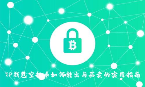 TP钱包空投币如何转出与买卖的实用指南