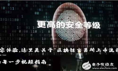 为了给您提供一个高效且友好的内容体验，这里是关于“区块链交易所上币流程视频”的详细介绍和相关问题解答。

区块链交易所上币流程：揭秘背后的每一步视频指南
