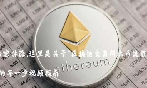 为了给您提供一个高效且友好的内容体验，这里是关于“区块链交易所上币流程视频”的详细介绍和相关问题解答。

区块链交易所上币流程：揭秘背后的每一步视频指南