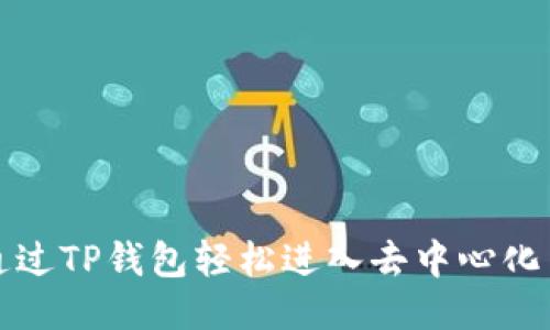 如何通过TP钱包轻松进入去中心化交易所