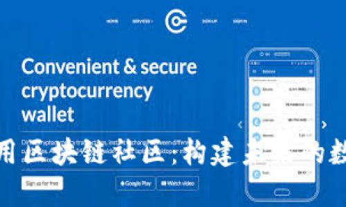 探索币用区块链社区：构建未来的数字经济