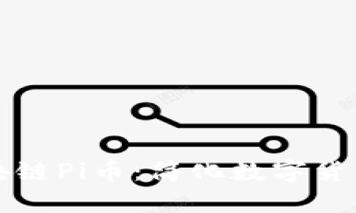 全球区块链Pi币：简化数字货币的未来