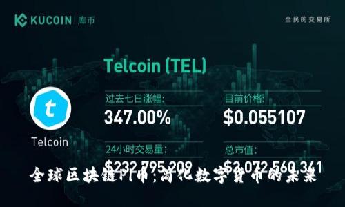 全球区块链Pi币：简化数字货币的未来