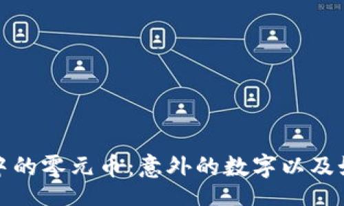 br
TP钱包中的零元币：意外的数字以及如何处理