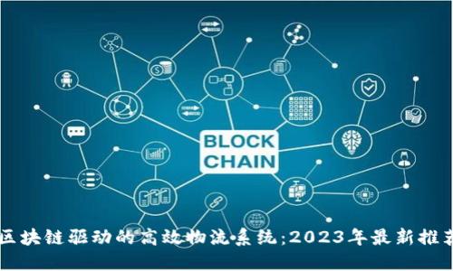 区块链驱动的高效物流系统：2023年最新推荐