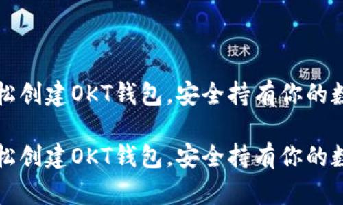 如何轻松创建OKT钱包，安全持有你的数字资产

如何轻松创建OKT钱包，安全持有你的数字资产