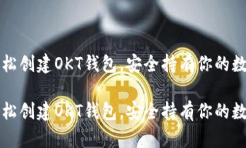 如何轻松创建OKT钱包，安全持有你的数字资产

如何轻松创建OKT钱包，安全持有你的数字资产