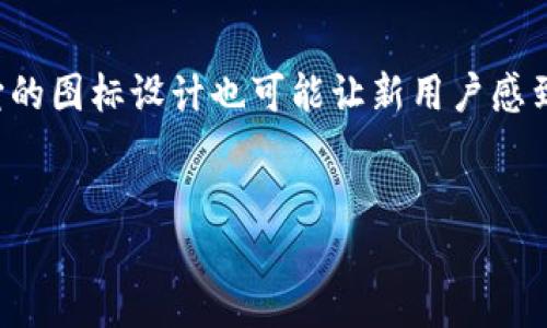 确实，许多用户在使用虚拟货币钱包时，可能会对不同的钱包图标感到困惑。特别是像TP钱包这样一款用户广泛使用的数字资产管理工具，它的图标设计也可能让新用户感到不安。在这篇文章里，我将帮助你更好地理解TP钱包的正确图标是什么，并回答一些相关问题，希望能让你在使用数字钱包时更加得心应手。

优质  
如何识别TP钱包的正确图标：新手用户必看指南