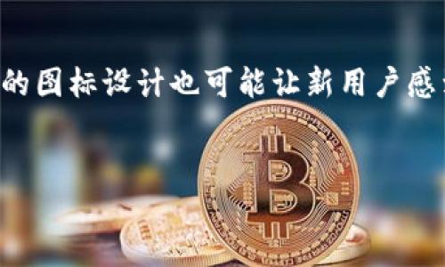 确实，许多用户在使用虚拟货币钱包时，可能会对不同的钱包图标感到困惑。特别是像TP钱包这样一款用户广泛使用的数字资产管理工具，它的图标设计也可能让新用户感到不安。在这篇文章里，我将帮助你更好地理解TP钱包的正确图标是什么，并回答一些相关问题，希望能让你在使用数字钱包时更加得心应手。

优质  
如何识别TP钱包的正确图标：新手用户必看指南