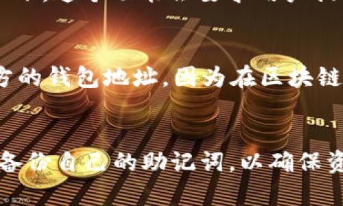   安全可靠的TP钱包官方下载指南 /   
 guanjianci TP钱包, 钱包官方下载, 数字资产, 加密货币 /guanjianci 

### TP钱包是什么？
TP钱包，作为一款行业领先的数字货币钱包，致力于为用户提供一个安全、高效、方便的资产管理平台。在当今数字经济不断发展的背景下，TP钱包成为越来越多区块链爱好者和投资者的首选。它的界面友好，让用户可以轻松地管理多种加密货币资产，并进行快速交易。时至今日，TP钱包已经支持多种主流的加密货币，如比特币、以太坊和各种ERC-20代币。

### 为什么选择TP钱包？
选择TP钱包的理由有很多，首先是它的安全性。TP钱包采用了多重加密技术，确保用户的资产不受黑客攻击的侵害。其次，TP钱包的操作过程简单，即使是初学者也能很快上手。此外，它还提供一键备份和恢复功能，确保用户在需要时能够方便地找回资产。

### 如何官方下载TP钱包？
要下载TP钱包，用户需要遵循一些简单的步骤。首先，确保访问TP钱包的官方网站。建议用户通过搜索引擎，输入“TP钱包官网”进行查找，确保访问的是官方正版的网页，以免下载到假冒的版本。点击主页上的下载链接，选择适合自己设备的版本，无论是移动设备还是桌面设备，TP钱包都会提供相应版本的下载。

下载完成后，按照安装向导的指示进行安装。安装过程中，系统可能会要求用户同意相关的隐私和使用条款，请仔细阅读并确认接受。一旦安装完成，打开TP钱包的应用程序，你会进入一个直观且易于操作的用户界面。

### TP钱包的常见功能
TP钱包不仅仅是一个存储加密货币的工具。它还拥有多种强大的功能来提升用户的体验。下面是一些重要的功能：

- **资产管理**：用户可以在一个地方查看自己的所有数字资产，实时了解资产的当前价值。
  
- **交易记录**：TP钱包会自动记录每笔交易，用户可以随时查询和管理自己的交易历史。

- **多链支持**：TP钱包支持多条区块链，用户可以在一个钱包内管理多种加密货币，免去频繁切换钱包的麻烦。

- **去中心化交易所**：用户可以直接通过TP钱包进行交易，而无需将资产转移到其他交易所。

- **社区互动和支持**：TP钱包拥有一个活跃的社区，用户在使用过程中遇到问题，可以随时在社区中提问，得到及时的解答。

### 注意事项：下载的安全性
在下载TP钱包时，用户应特别注意安全性。第一，确保只从官方渠道下载，避免通过第三方应用商店或非官方的下载链接。假冒的软件可能窃取用户的数据和资产。第二，下载后务必对钱包进行安全性审查，确认应用是否完整且无异常。许多用户可能忽略这一点，但这是确保自身资产安全的重要一步。

### TP钱包的用户评价
用户的反馈无疑是评估一款钱包好坏的重要指标。TP钱包在现阶段收获了许多积极的评价。许多用户表示，在TP钱包中他们找到了安全感，并对其简单的操作界面表示满意。同时，用户还提到，有些功能如资产转移和兑换特别方便，而且交易确认速度让人满意，这无疑为他们的投资交易提供了极大的便利。无论是新手还是资深用户，TP钱包都能满足不同的需求。

### 常见问题解答
在使用TP钱包的过程中，用户常常会有一些疑惑和问题。以下是两个常见问题的详细解答：

#### 问题一：如果我忘记了TP钱包的密码，该怎么办？
忘记密码是许多用户在使用任何数字钱包时都会遇到的问题。TP钱包为了保护用户的资产，设定了严格的安全机制。如果你忘记了密码，可以通过应用程序设置的“找回密码”功能进行恢复。通常情况下，这个功能会要求用户提供以前备份的助记词，输入正确后即可重置新密码。请务必保管好助记词，因为它是你找回资金的关键。如果未备份助记词，恢复将会非常困难，这也是使用任何数字资产钱包时一个重要的安全提示。

#### 问题二：我能否将TP钱包的资产转移到其他钱包？
当然可以！TP钱包支持资产的转移，用户只需在钱包的界面选择“发送”功能，输入接收方的钱包地址，确认转账金额后，点击发送即可。转账过程会快至几分钟，但请确保输入的信息无误，特别是接收方的钱包地址，因为在区块链上交易是不可逆的，一旦发送后无法追回。为了安全起见，建议在大额转账前先试着转账少量资产，确认无误后再进行大额转账。

### 总结
TP钱包以其直观的操作界面和可靠的安全性，赢得了众多用户的信赖。通过正确的下载步骤以及有效的使用方法，用户可以方便地管理和交易自己的数字资产。在使用过程中，也务必保持警惕，定期备份自己的助记词，以确保资产的安全。科技在不断进步，数字货币的世界也在迅速变化，选择TP钱包，让我们一起拥抱未来的数字经济！