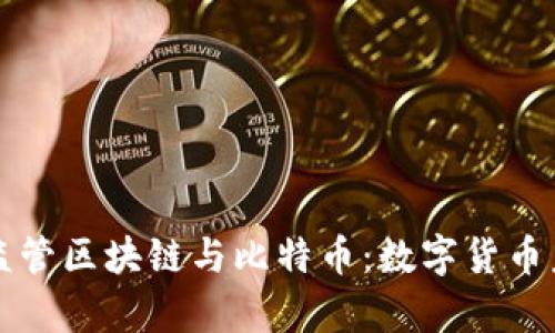 深度剖析监管区块链与比特币：数字货币未来的方向