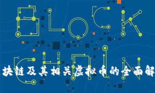 区块链及其相关虚拟币的全面解析