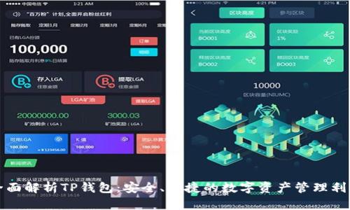 全面解析TP钱包：安全、便捷的数字资产管理利器