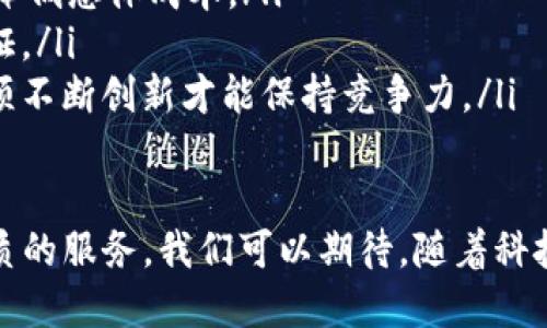   IBM区块链发币：赋能未来金融新生态 / 

 guanjianci IBM, 区块链, 发币, 金融新生态 /guanjianci 

一、区块链是什么？
在深入了解“IBM区块链发币”之前，让我们先来了解区块链的基本概念。区块链是一种去中心化的数字账本技术，它不仅能够安全地记录交易，还能确保信息的不可篡改性。通过网络上多个节点共同维护，区块链让每一笔交易都能够被透明地追踪，同时保护用户的隐私。这一技术近年来被广泛应用于金融、供应链管理、房地产等多个行业。

二、IBM在区块链领域的角色
作为科技巨头，IBM在区块链技术的研发和应用上一直处于领先地位。早在2015年，IBM就开始着手开发区块链解决方案，并推出了名为Hyperledger Fabric的开源项目，这个项目旨在帮助企业构建自己的区块链网络。
IBM不仅提供区块链技术，还通过与众多企业合作，推动了区块链在实际场景中的应用。例如，IBM与沃尔玛合作，通过区块链追踪食品的来源，确保食品的安全性；与大型银行合作，不断开展数字货币及智能合约等创新服务。

三、什么是发币？
发币通常是指通过区块链技术创建新的数字资产或货币。在这个过程中，开发者会制定出相应的规则和机制，确保新币的发行和流通。这些新币往往用于特定的平台或生态系统中，可以让用户进行交易、投资等多种操作。

四、IBM区块链发币的意义
IBM区块链发币的出现，标志着企业在数字货币领域的突破。首先，它为金融服务行业带来了革命性的变化，帮助企业提升了交易效率、降低了成本。其次，通过发币，企业能够创造出专属于自己生态系统的经济模式，吸引新的用户参与。
此外，IBM发币的方式有助于推动区块链技术的进一步普及，使得更多的企业愿意尝试并应用区块链解决方案，从而在整体市场中形成积极的良性循环。

五、如何参与IBM区块链发币项目？
想要参与IBM的区块链发币项目，其实并不复杂。首先，你可以关注IBM的官方网站以及其社交媒体平台，了解最新的动态和发布的信息。此外，很多区块链项目会通过ICO（首次代币发行）或者直接在交易所上架的形式进行发币，这时你只需要根据相关信息进行投资，购买相关的数字货币即可。不过请务必做好市场调查，谨慎选择。

六、未来的展望：区块链与金融的融合
展望未来，区块链与金融的结合将会更加深入。IBM发币只是这一大趋势中的一个缩影。随着越来越多的企业开始探索区块链技术，未来可能会出现更多创新的金融产品和服务。例如，第一个将传统货币资产和数字货币无缝结合的银行，可能应运而生。再如，企业通过发行基于区块链的债券或股票，吸引更多的投资者。

七、相关问题解答

问题一：IBM区块链发币与传统发币有哪些区别？
IBM区块链发币和传统的发币方式有着显著的区别。传统的发币方式往往依赖于中心化的机构进行管理和发行，而IBM区块链发币则采用去中心化的模式。也就是说，在区块链网络中，每个参与者都有机会查看和验证所有的交易记录，这样一来，信息的透明度和安全性都大幅度提高。
另外，IBM区块链发币通常伴随着智能合约的使用。智能合约是一种能够自我执行的合约，确保交易能够在满足特定条件时自动执行，无需中介参与。这种方式大大降低了交易的成本，并提高了交易的效率。

问题二：为什么越来越多的企业选择加入区块链技术？
越来越多的企业选择加入区块链技术的原因主要有以下几点：
ul
    listrong提高透明度：/strong通过区块链技术，企业能够更好地跟踪和监控其供应链中的每一个环节，使得信息公开透明，提升消费者信任感。/li
    listrong降低成本：/strong传统的金融交易往往需要多方参与，过程复杂，成本高。而采用区块链技术后，能简化交易流程，减少中介费用，从而有效降低总体成本。/li
    listrong增强安全性：/strong区块链的去中心化特性意味着没有单一的控制点，增强了对数据的保护。此外，加密技术也让信息的安全性得到了保证。/li
    listrong促进创新：/strong区块链的灵活性与开放性使得企业能在其基础上创新商业模式，推出新产品。当今世界是一个快速变化的市场，企业必须不断创新才能保持竞争力。/li
/ul

总之，IBM区块链发币不仅是技术上的突破，更是未来金融发展的必然趋势。借助这种新兴技术，企业能够更灵活、快速地响应市场需求，为用户提供更优质的服务。我们可以期待，随着科技的发展，区块链将如何在金融领域发挥更大的作用，并影响我们的生活方式和商业模式。