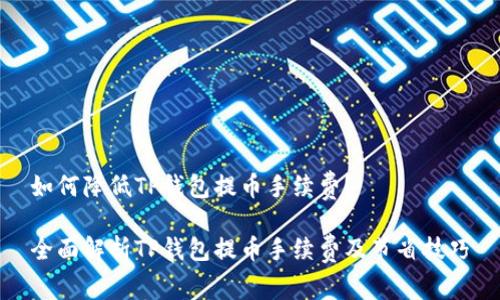 如何降低TP钱包提币手续费？

全面解析TP钱包提币手续费及节省技巧