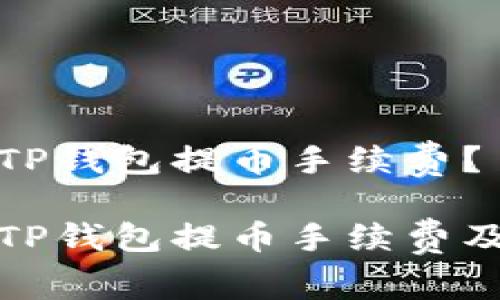 如何降低TP钱包提币手续费？

全面解析TP钱包提币手续费及节省技巧