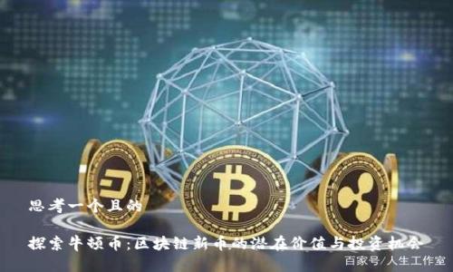 思考一个且的

探索牛顿币：区块链新币的潜在价值与投资机会
