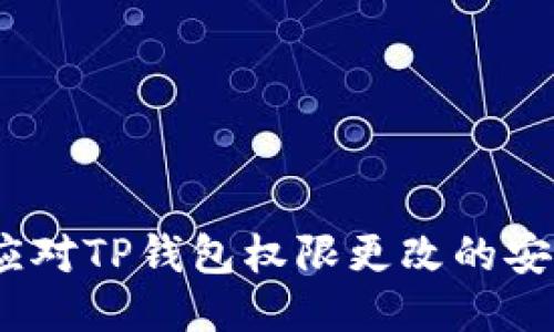 : 如何应对TP钱包权限更改的安全隐患？