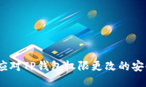 : 如何应对TP钱包权限更改的安全隐患？