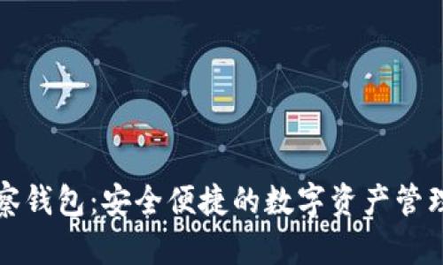TP观察钱包：安全便捷的数字资产管理工具