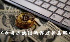 CC币与区块链的深度关系解析