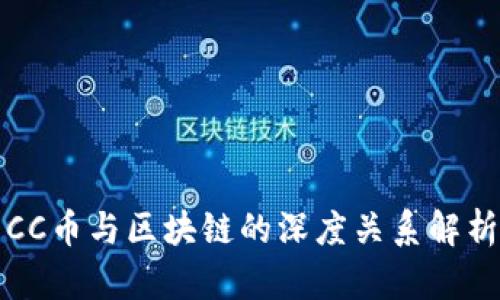 CC币与区块链的深度关系解析