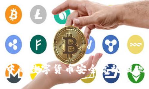 如何将TP钱包中的数字货币安全高效提现到火币交易所