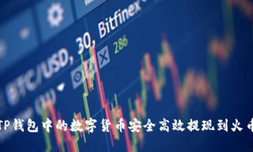 如何将TP钱包中的数字货币安全高效提现到火币交易所