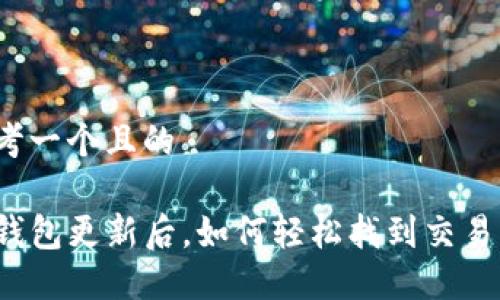 思考一个且的

TP钱包更新后，如何轻松找到交易所？