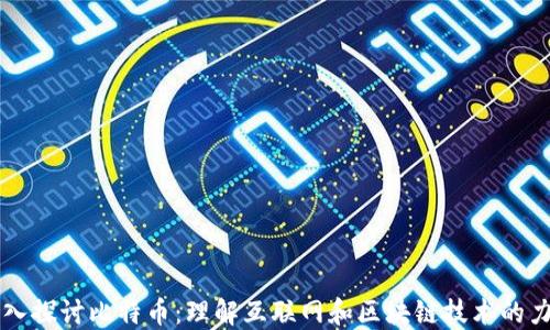 
深入探讨比特币：理解互联网和区块链技术的力量