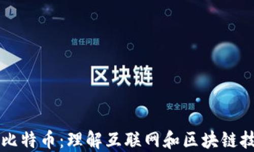 
深入探讨比特币：理解互联网和区块链技术的力量