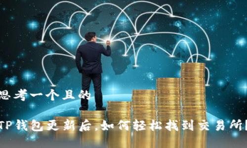 思考一个且的

TP钱包更新后，如何轻松找到交易所？