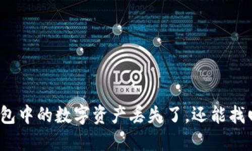 TP钱包中的数字资产丢失了，还能找回吗？