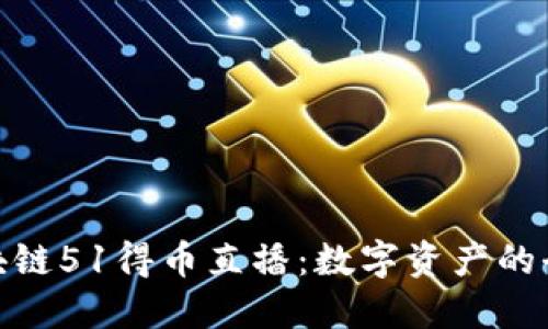 揭秘区块链51得币直播：数字资产的全新体验