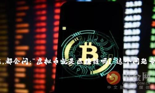 在当今数字经济时代，虚拟币与区块链之间的关系备受关注。许多人在初次接触这个领域的时候，都会问：“虚拟币就是区块链吗？”这个问题牵涉到对这两者的深入了解，以及它们各自的独特性和相互作用。下面，我们将对此进行深入探讨。

虚拟币与区块链的关系解析：它们不是同一个东西