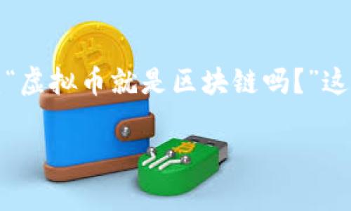 在当今数字经济时代，虚拟币与区块链之间的关系备受关注。许多人在初次接触这个领域的时候，都会问：“虚拟币就是区块链吗？”这个问题牵涉到对这两者的深入了解，以及它们各自的独特性和相互作用。下面，我们将对此进行深入探讨。

虚拟币与区块链的关系解析：它们不是同一个东西