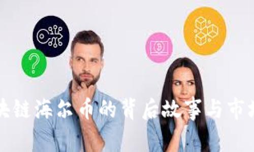 资本与区块链海尔币的背后故事与市场趋势分析