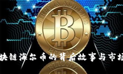 资本与区块链海尔币的背后故事与市场趋势分析