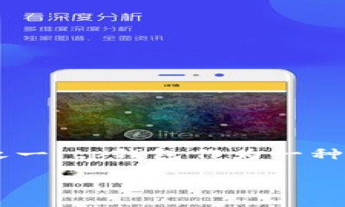 tp钱包的安全性探讨

在现代数字时代，数字货币钱包的安全性显得尤为重要。用户对钱包的安全性关心程度不断升高，尤其是当涉及到自己的资产和交易时，安全保障成为选择钱包的关键因素之一。tp钱包作为一种新兴的数字货币钱包，其安全性也开始进入了大家的视野。在这篇文章中，我们将深入探讨tp钱包的安全性，分析它的特点、潜在的风险以及用户应如何保护自己的数字资产。

探索tp钱包的安全性：保障数字资产安全的最佳选择
