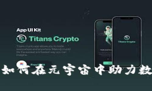 探索TP钱包如何在元宇宙中助力数字资产管理