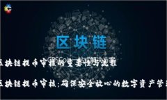 区块链提币审核的重要性与流程区块链提币审核