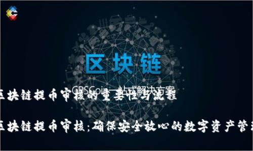 区块链提币审核的重要性与流程

区块链提币审核：确保安全放心的数字资产管理