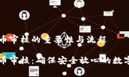区块链提币审核的重要性与流程

区块链提币审核：确保安全放心的数字资产管理